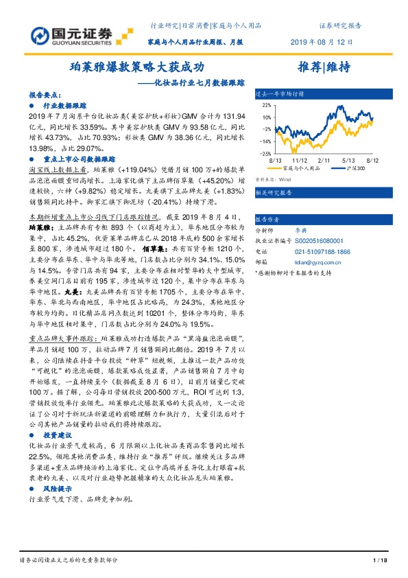 化妆品行业七月数据跟踪：珀莱雅爆款策略大获成功