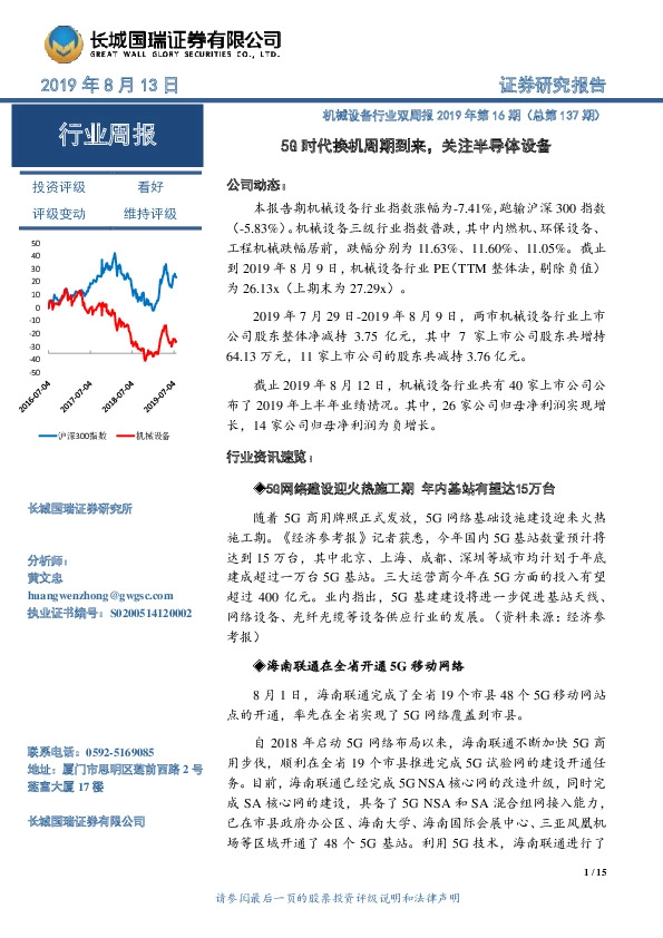 机械设备行业双周报2019年第16期（总第137期）：5G时代换机周期到来，关注半导体设备
