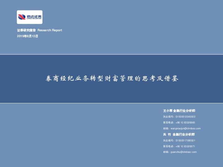 券商经纪业务转型财富管理的思考及借鉴