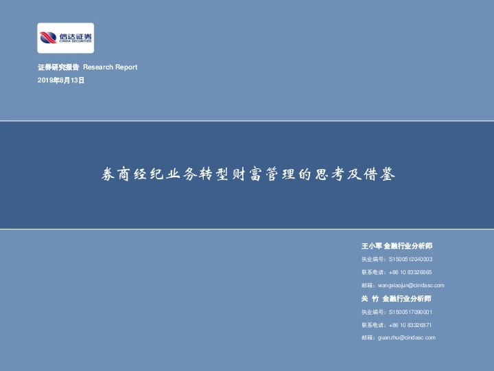 券商经纪业务转型财富管理的思考及借鉴