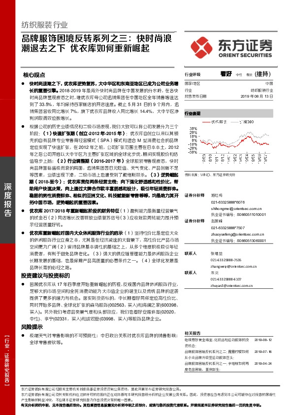 品牌服饰困境反转系列之三：快时尚浪潮退去之下 优衣库如何重新崛起