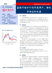 电气设备和新能源：嘉能可钴矿计划年底停产，锂电市场边际改善