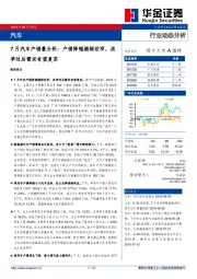 7月汽车产销量分析：产销降幅继续收窄，淡季过后需求有望复苏