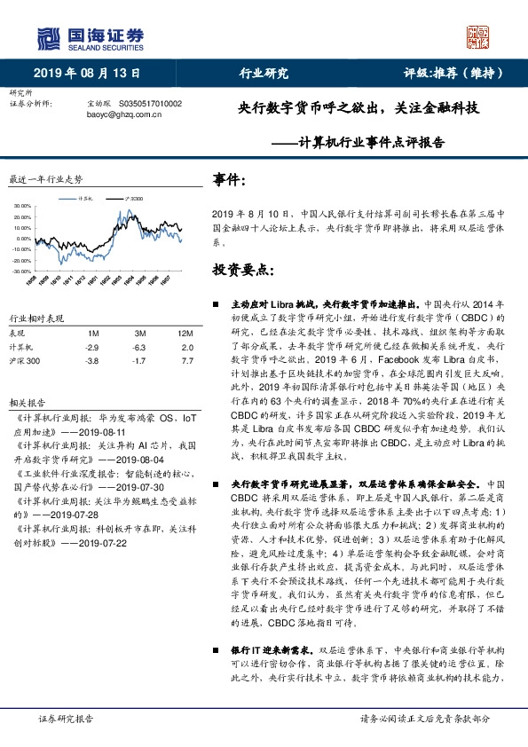 计算机行业事件点评报告：央行数字货币呼之欲出，关注金融科技