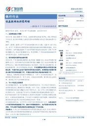 银行行业2019年7月份金融数据跟踪：低基数难抵供需两缩