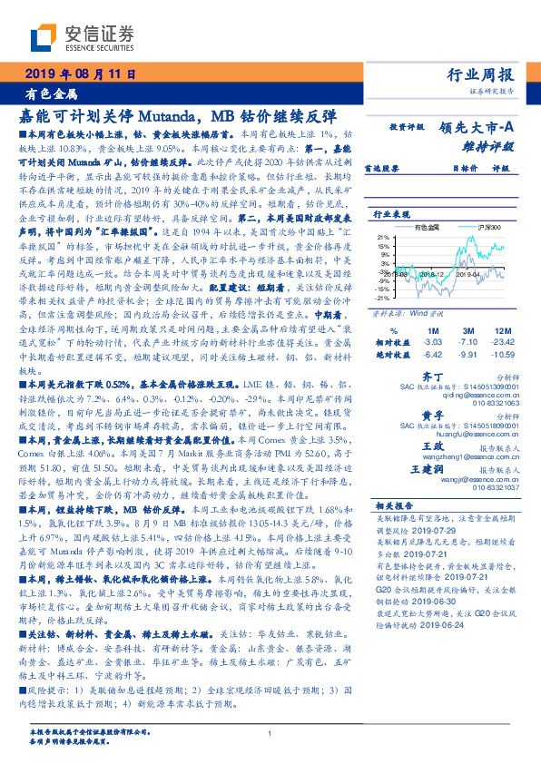 有色金属行业周报：嘉能可计划关停Mutanda，MB钴价继续反弹