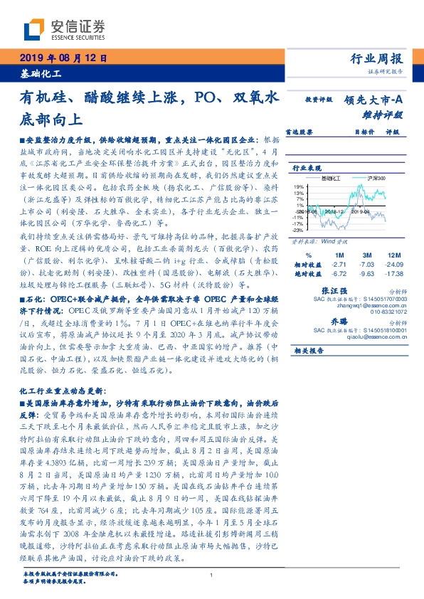 基础化工行业周报：有机硅、醋酸继续上涨，PO、双氧水底部向上