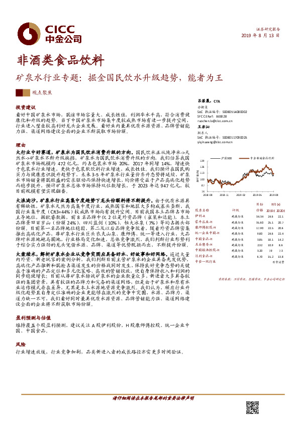 矿泉水行业专题：掘金国民饮水升级趋势，能者为王