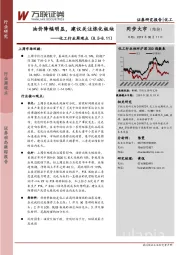 化工行业周观点：油价降幅明显，建议关注炼化板块