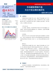 医药生物行业周报：市场避险情绪升温 关注中报业绩的确定性