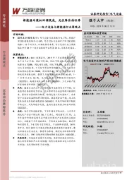 电力设备与新能源行业周观点：新能源车装机回调筑底，光伏降价待旺季