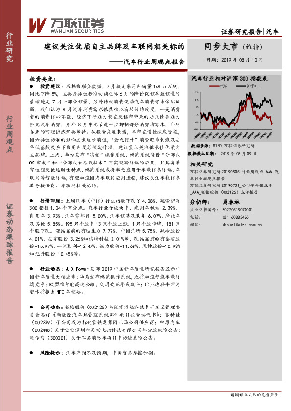 汽车行业周观点报告：建议关注优质自主品牌及车联网相关标的