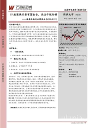 医药生物行业周观点：19版医保目录有望出台，关注中报行情