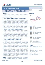 7月份挖掘机销量点评：销量淡季加速，环保置换是重要推手