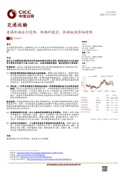 交通运输热点速评：香港机场运行受阻，短期对航空、机场板块影响有限