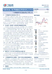 汽车行业：19年数据点评系列之二十六：7月新能源汽车合格证同比下滑6.4%