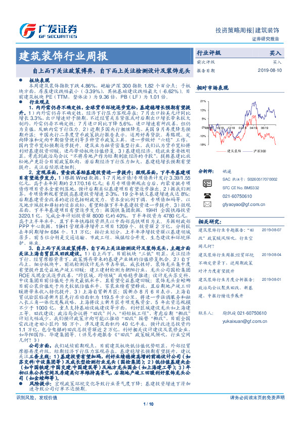 建筑装饰行业周报：自上而下关注政策博弈，自下而上关注检测设计及装饰龙头