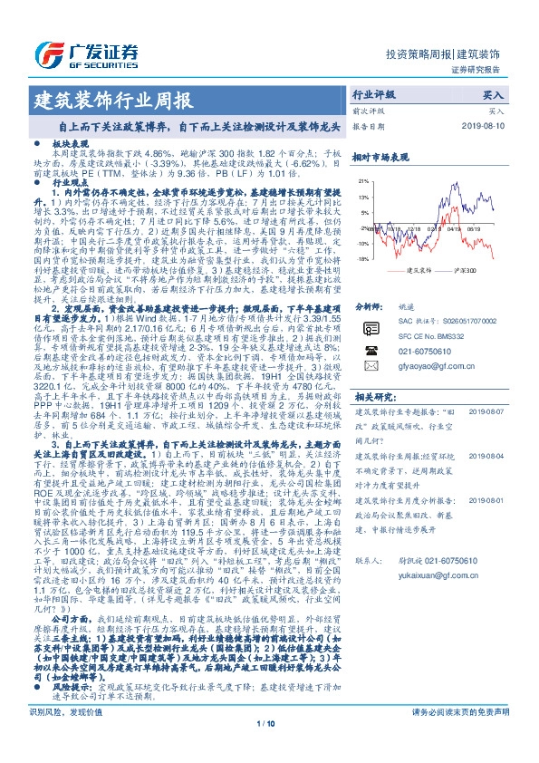 建筑装饰行业周报：自上而下关注政策博弈，自下而上关注检测设计及装饰龙头