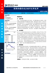 医药行业周报：医联体建设试点城市名单发布