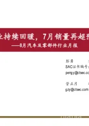 8月汽车及零部件行业月报：行业持续回暖，7月销量再超预期