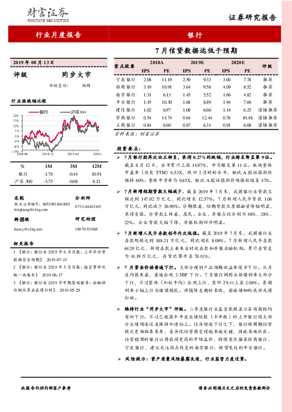银行行业月度报告：7月信贷数据远低于预期