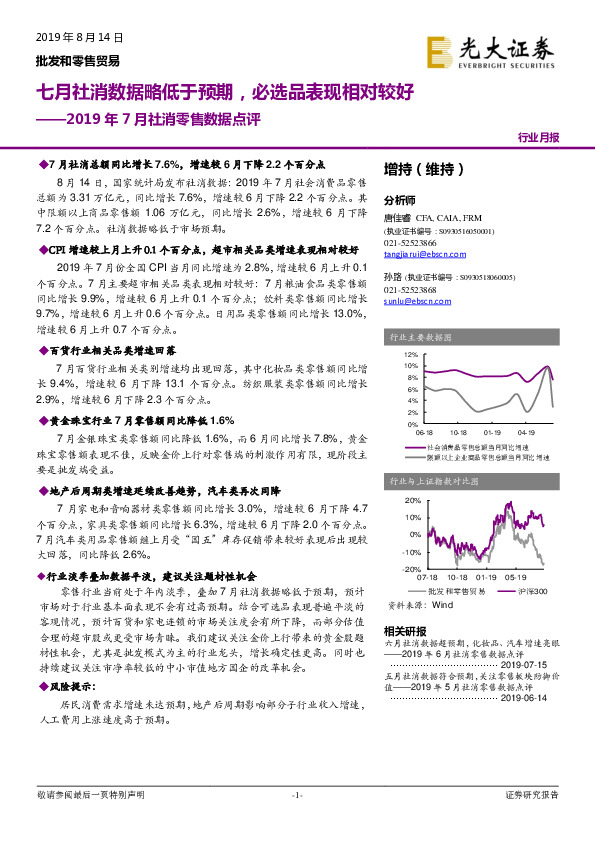 2019年7月社消零售数据点评：七月社消数据略低于预期，必选品表现相对较好