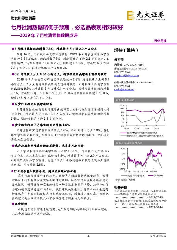 2019年7月社消零售数据点评：七月社消数据略低于预期，必选品表现相对较好