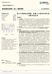 航空机场行业研究：基于出境游波动趋势，度量三大枢纽机场免税消费回流空间