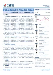 汽车行业：19年数据点评系列之二十七：7月乘用车终端同比下降16.9%，3、4季度终端有望转暖