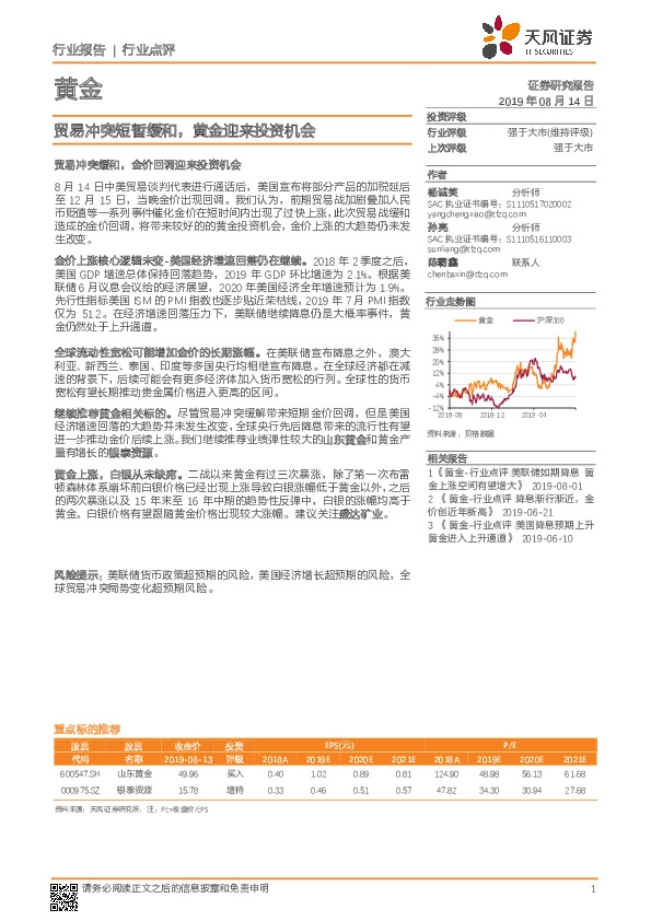 黄金行业点评：贸易冲突短暂缓和，黄金迎来投资机会