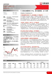 挖掘机月度数据点评：7月挖机销量增长11%，国内超预期，出口收窄