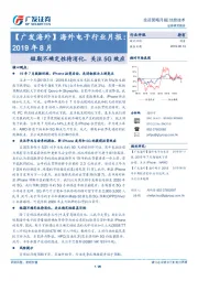 【广发海外】海外电子行业月报：短期不确定性待消化、关注5G效应