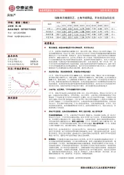 房地产行业点评报告：销售单月增速回正，土地市场降温，开发投资边际走弱