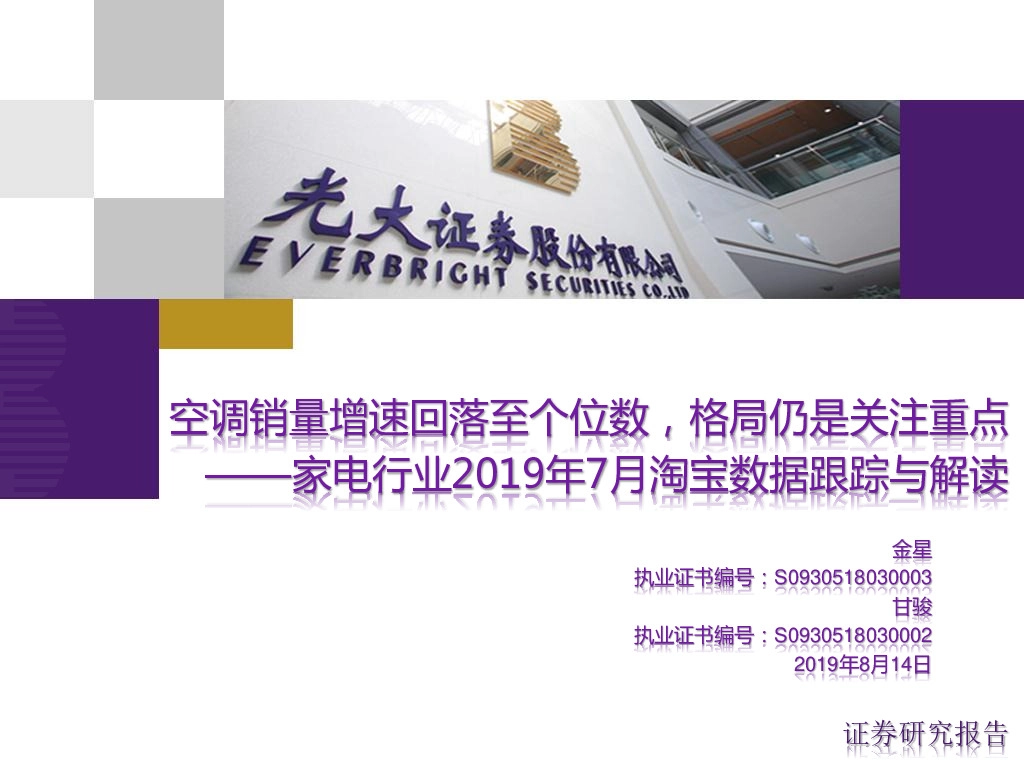 家电行业2019年7月淘宝数据跟踪与解读：空调销量增速回落至个位数，格局仍是关注重点