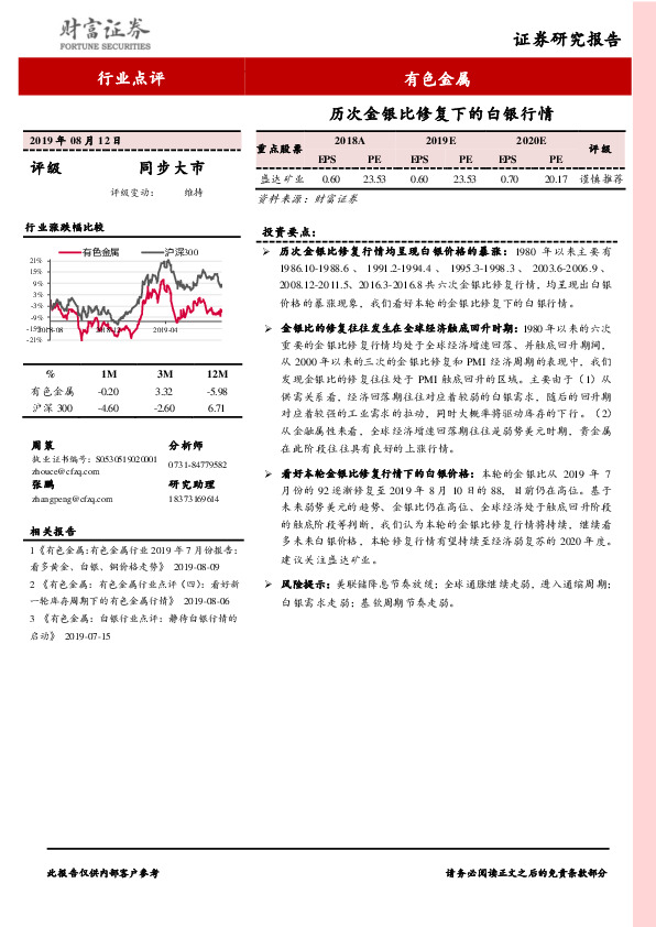 有色金属行业点评：历次金银比修复下的白银行情