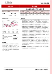 有色金属行业点评：历次金银比修复下的白银行情