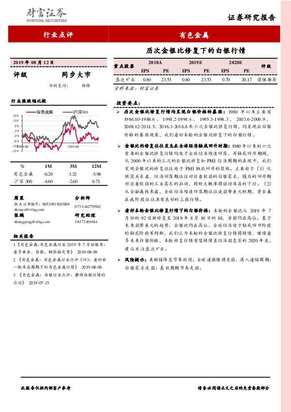 有色金属行业点评：历次金银比修复下的白银行情