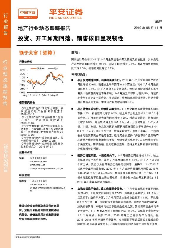 地产行业动态跟踪报告：投资、开工如期回落，销售依旧呈现韧性