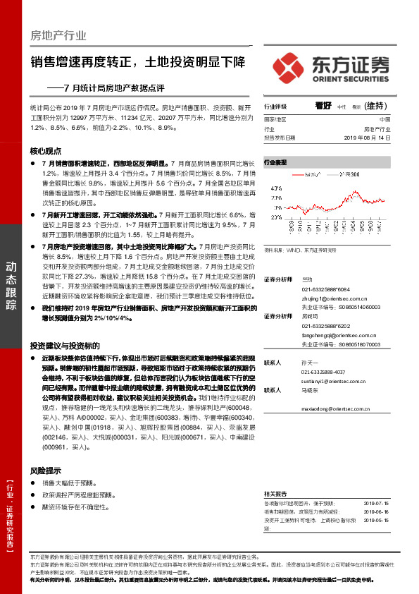 7月统计局房地产数据点评：销售增速再度转正，土地投资明显下降