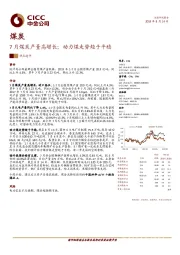 煤炭热点速评：7月煤炭产量高增长；动力煤走势趋于平稳