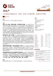 7月房地产数据点评：投资、新开工如期双降，销售好于预期