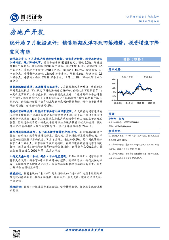 房地产开发：统计局7月数据点评：销售短期反弹不改回落趋势，投资增速下降空间有限