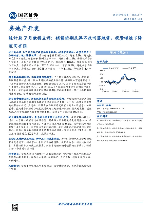 房地产开发：统计局7月数据点评：销售短期反弹不改回落趋势，投资增速下降空间有限