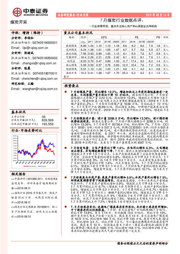 7月煤炭行业数据点评：行业供需双弱，重点关注核心资产和山西国企改革标的