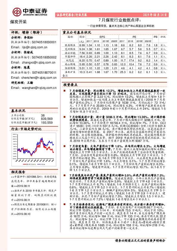 7月煤炭行业数据点评：行业供需双弱，重点关注核心资产和山西国企改革标的