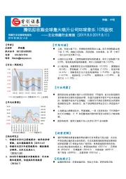 文化传媒行业周报：腾讯拟收购全球最大唱片公司环球音乐10%股权