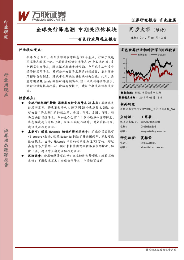有色行业周观点报告：全球央行降息潮 中期关注钴板块