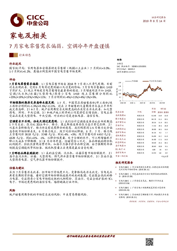 家电及相关行业动态：7月家电零售需求偏弱，空调冷年开盘谨慎
