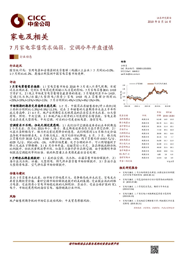 家电及相关行业动态：7月家电零售需求偏弱，空调冷年开盘谨慎