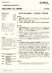 机器人行业研究:全球市场加速触底,中国机器人产量回暖